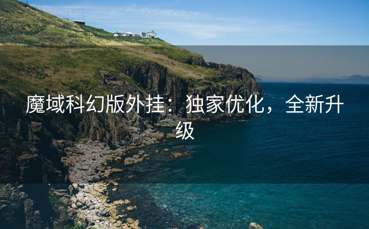 魔域科幻版外挂：独家优化，全新升级