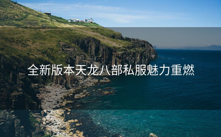 全新版本天龙八部私服魅力重燃