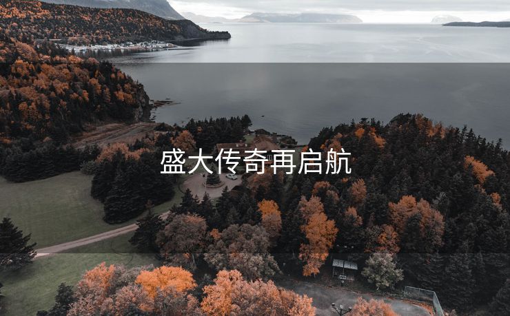 盛大传奇再启航