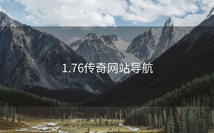 1.76传奇网站导航