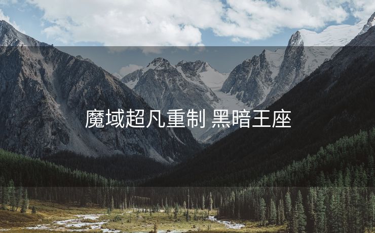 魔域超凡重制 黑暗王座