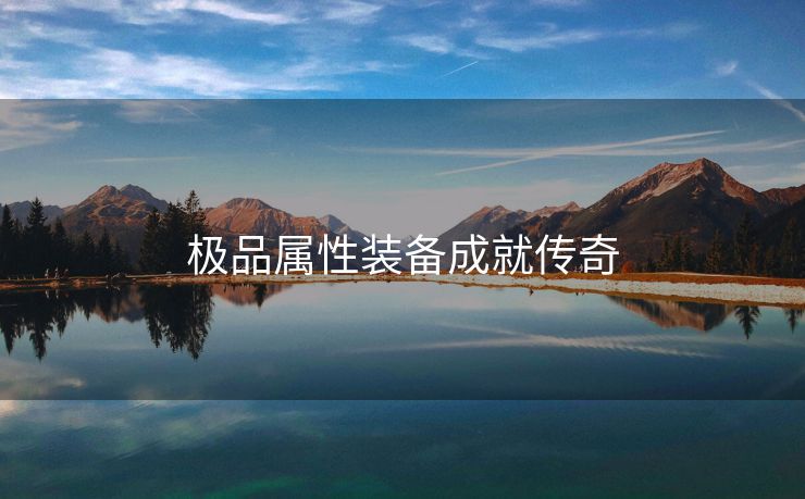 极品属性装备成就传奇