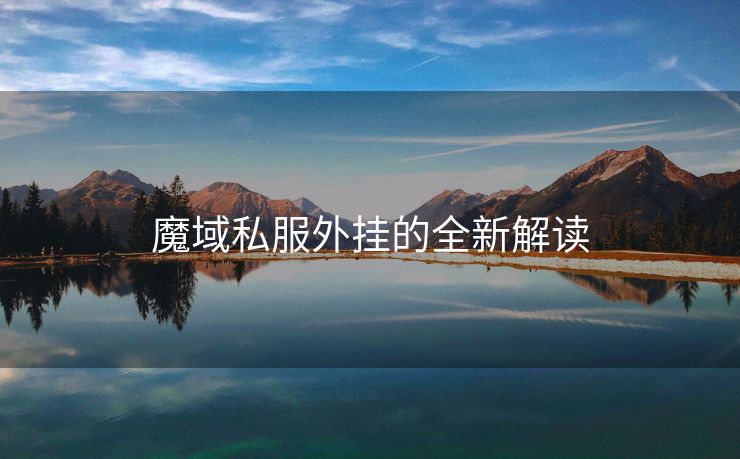 魔域私服外挂的全新解读