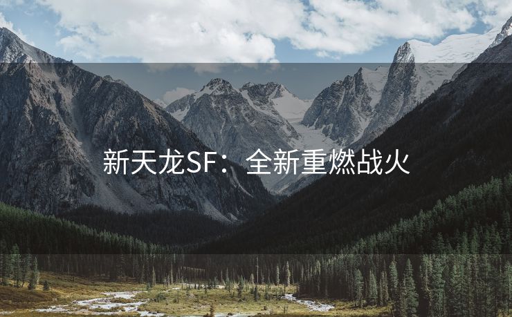 新天龙SF：全新重燃战火