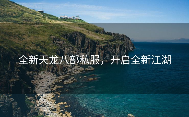 全新天龙八部私服，开启全新江湖