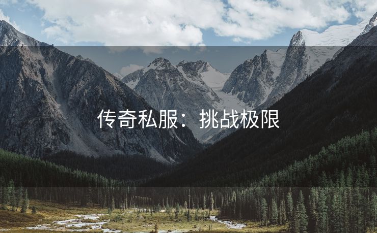 传奇私服：挑战极限