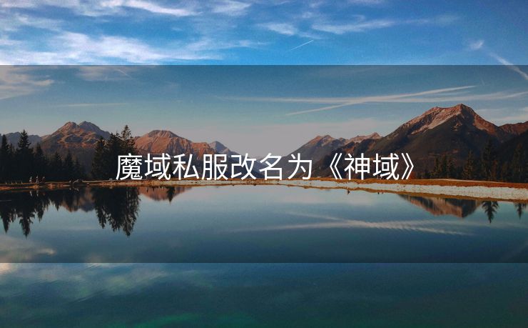 魔域私服改名为《神域》