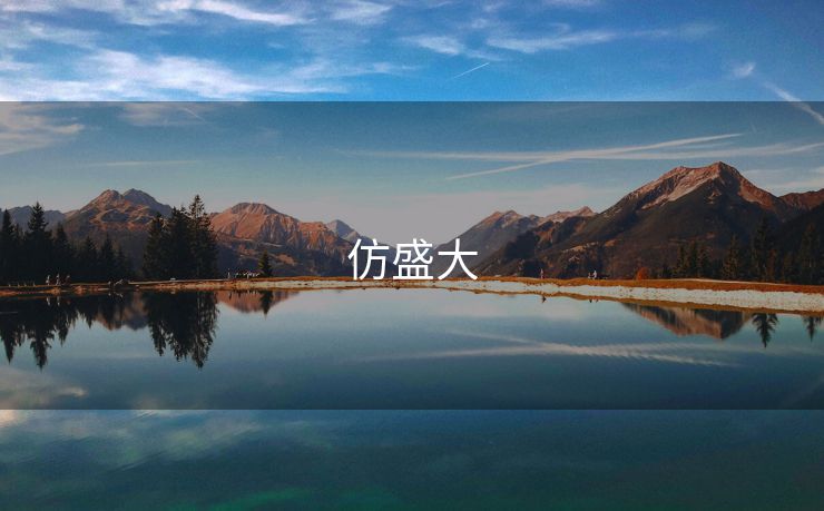 仿盛大