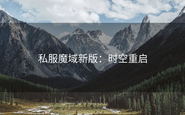 私服魔域新版：时空重启