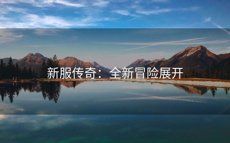 新服传奇：全新冒险展开