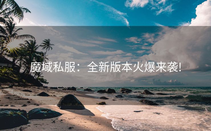魔域私服：全新版本火爆来袭!
