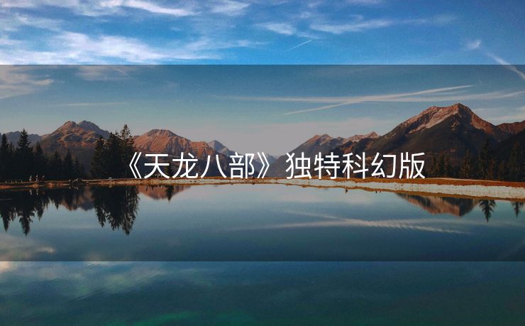 《天龙八部》独特科幻版