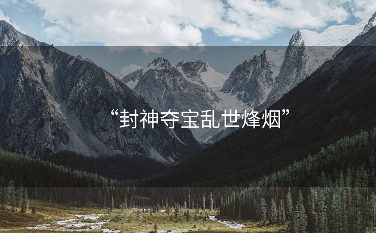“封神夺宝乱世烽烟”