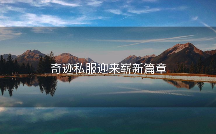 奇迹私服迎来崭新篇章