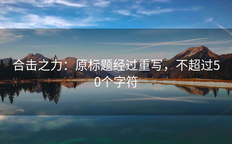 合击之力：原标题经过重写，不超过50个字符