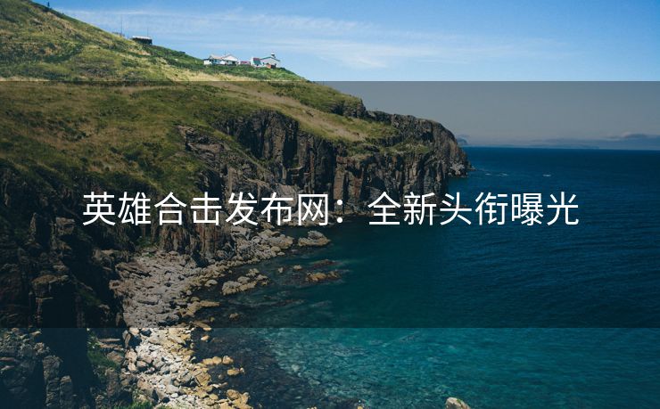 英雄合击发布网：全新头衔曝光