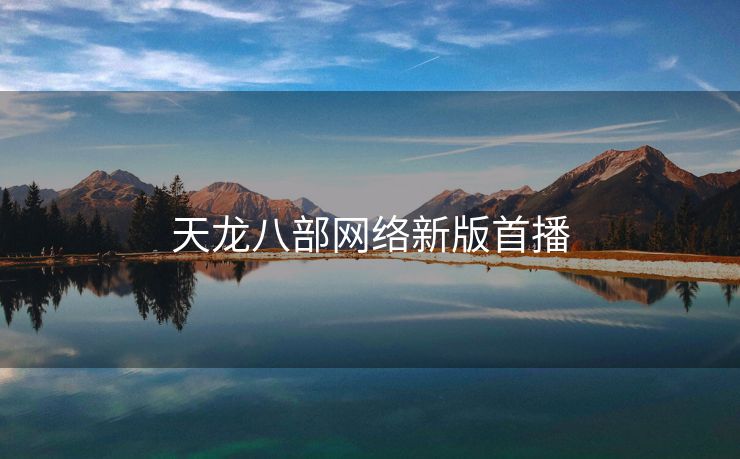 天龙八部网络新版首播