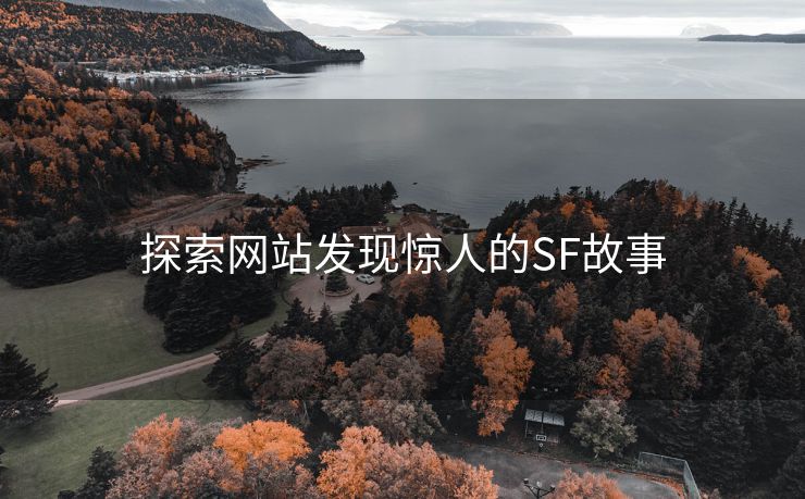 探索网站发现惊人的SF故事
