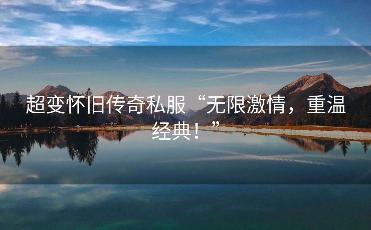 超变怀旧传奇私服“无限激情，重温经典！”