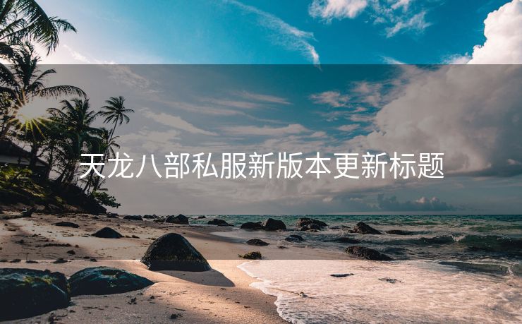 天龙八部私服新版本更新标题