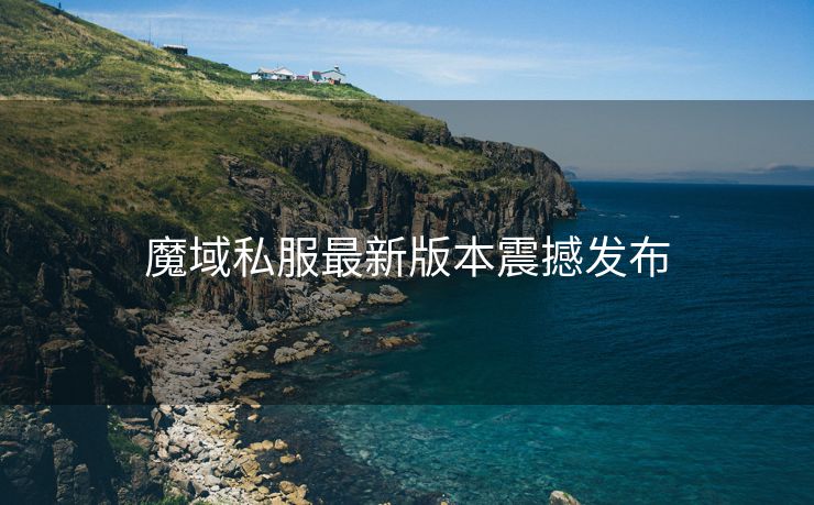 魔域私服最新版本震撼发布
