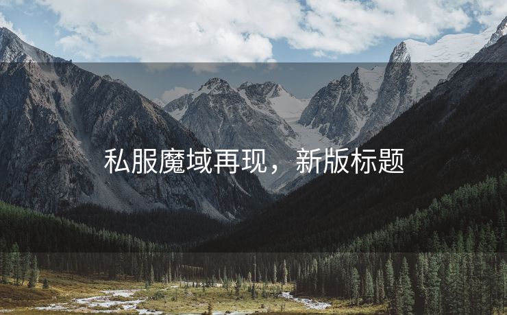 私服魔域再现，新版标题