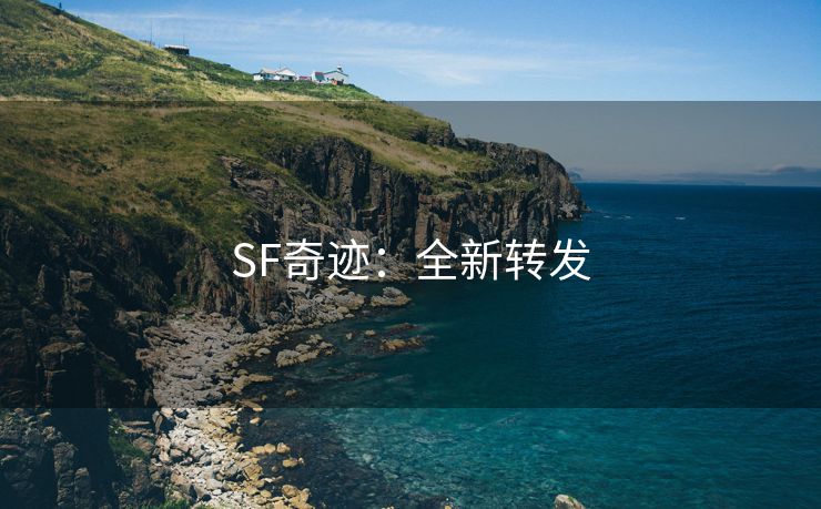 SF奇迹：全新转发