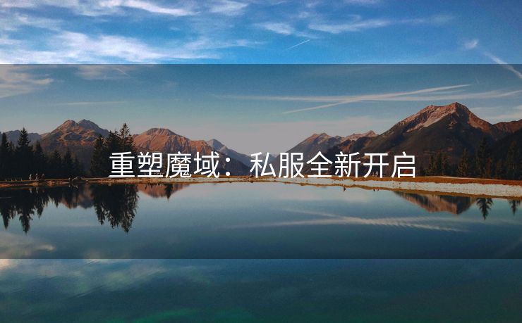 重塑魔域：私服全新开启