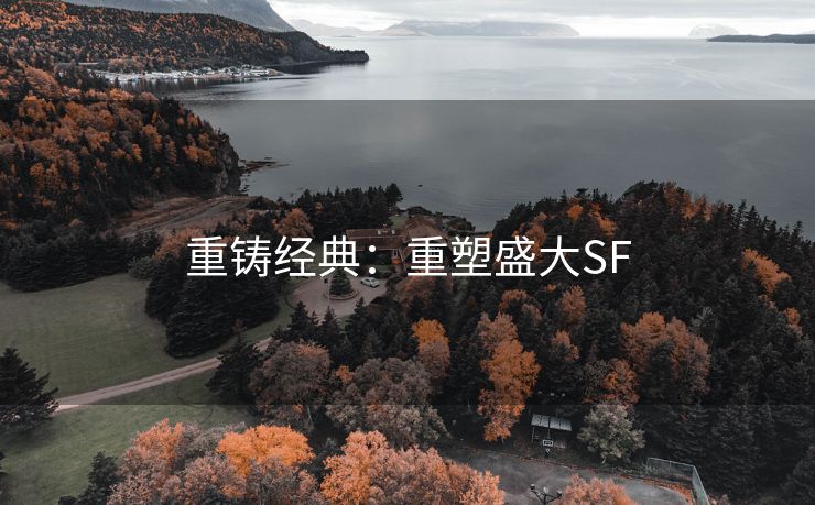 重铸经典：重塑盛大SF