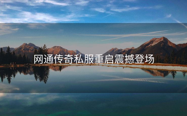 网通传奇私服重启震撼登场