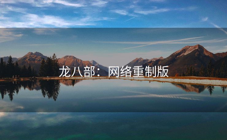 龙八部：网络重制版