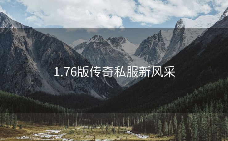 1.76版传奇私服新风采