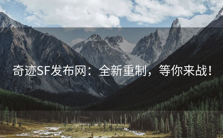 奇迹SF发布网：全新重制，等你来战！