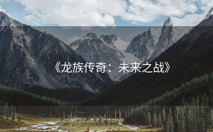 《龙族传奇：未来之战》