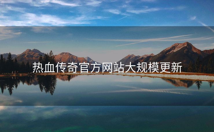 热血传奇官方网站大规模更新