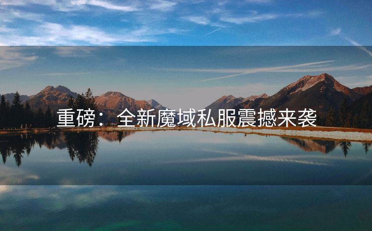 重磅：全新魔域私服震撼来袭