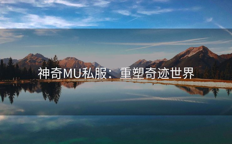 神奇MU私服：重塑奇迹世界