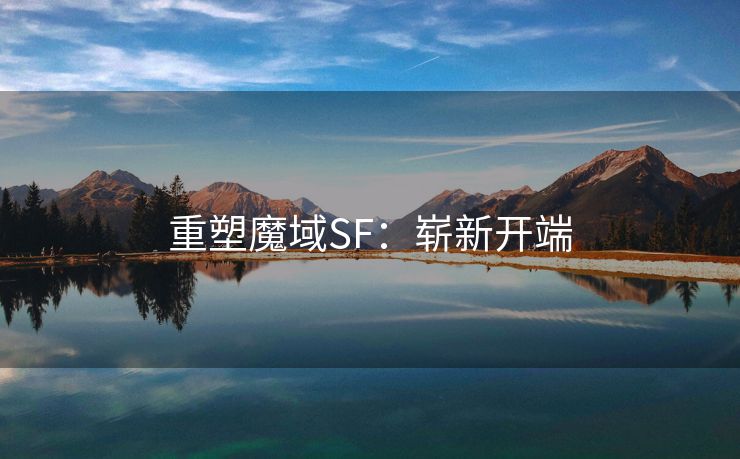 重塑魔域SF：崭新开端