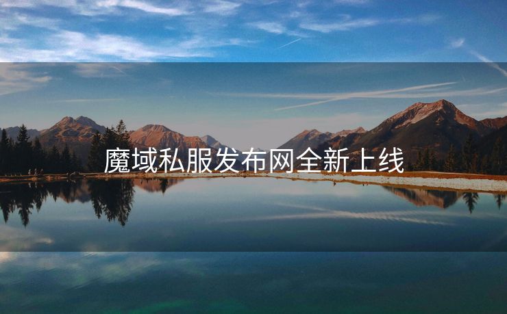 魔域私服发布网全新上线