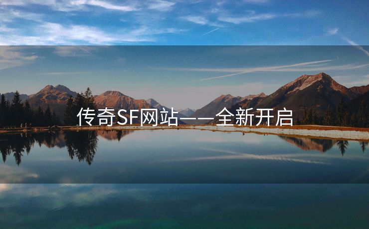 传奇SF网站——全新开启