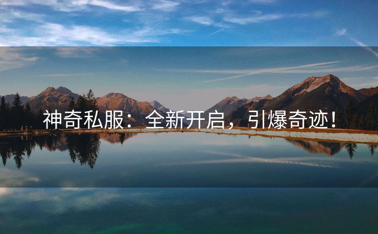 神奇私服：全新开启，引爆奇迹！