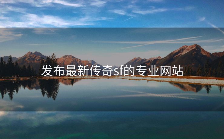 发布最新传奇sf的专业网站