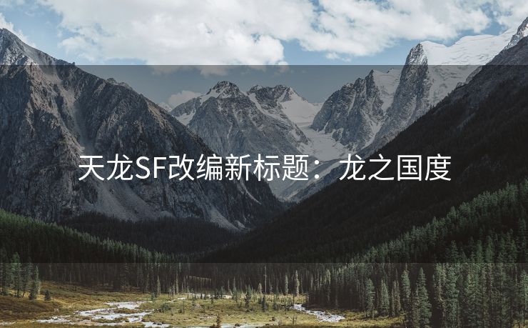 天龙SF改编新标题：龙之国度