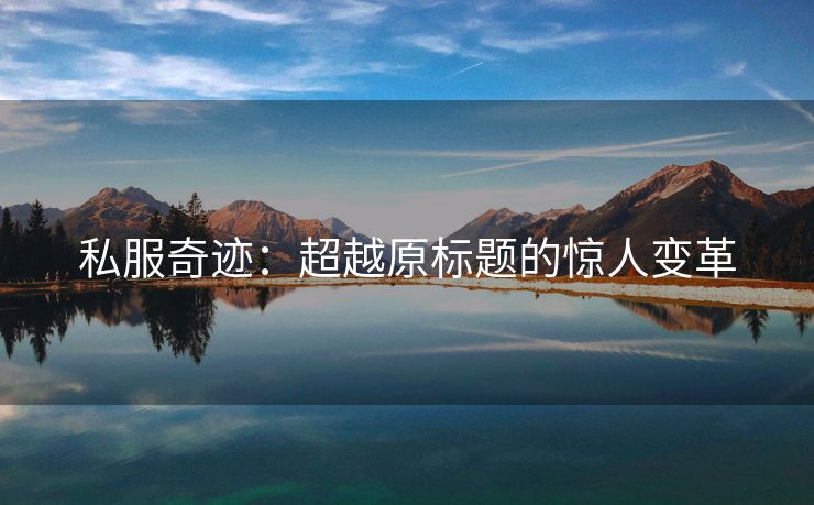私服奇迹：超越原标题的惊人变革