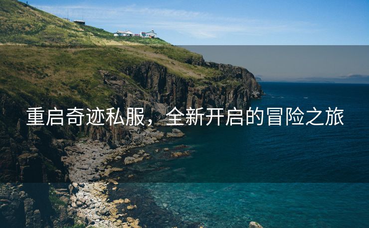 重启奇迹私服，全新开启的冒险之旅