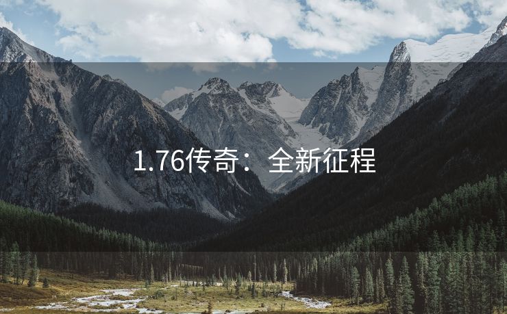 1.76传奇：全新征程