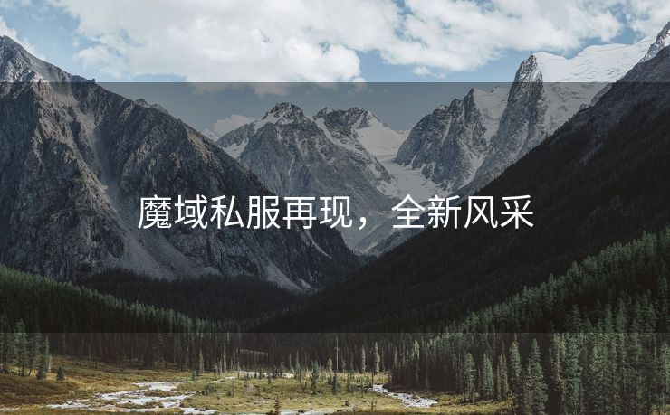 魔域私服再现，全新风采