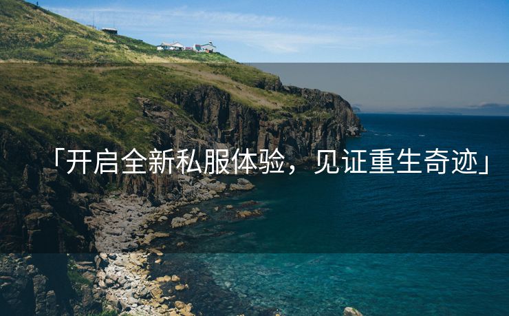 「开启全新私服体验，见证重生奇迹」
