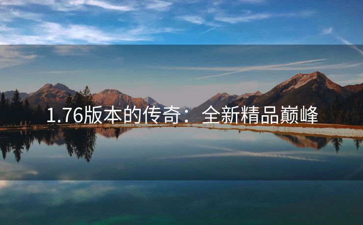 1.76版本的传奇：全新精品巅峰