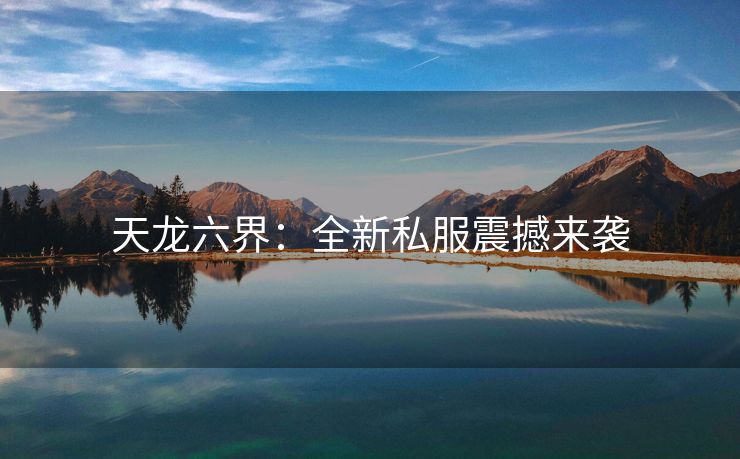 天龙六界：全新私服震撼来袭